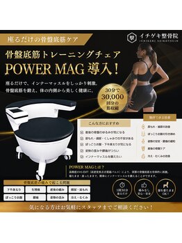 イチゲキ整骨院 新深江院の写真/服を着たまま座って30分。骨盤底筋ケアを始めませんか？