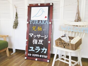 整体院 ユラカ/ユラカ看板でお出迎え♪