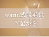 ▽▽warm式肌質改善脱毛はここから下▽▽