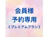 【会員様限定】プレミアムプラン