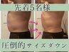 【 残り5名様】アッ倒的変化！上半身or下半身◆脂肪撃退&ハイパーシリーズ