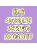 【再来限定】全メニュー20%OFF★初回来店時より45日以内の来店の方のみ