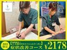 【お悩み解決！】初回限定。人気No.１オーダーメイド整体が2,178円！