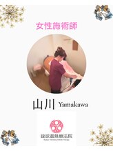 琉球温熱療法院 うるま市本院&nbsp;山川 百合枝