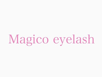 Magico eyelash マツエク/まつげパーマ/パリジェンヌ/パリエク/フラットラッシュ/LEDの写真