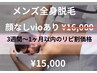 リピ割価格　「全身脱毛　顔無し・VIO有り¥16.000→¥15.000税込