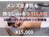 リピ割価格 「全身脱毛 顔無し・VIO有り¥16.000→¥15.000税込