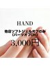 Hand他店ソフトジェルオフのみ