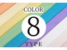 8タイプパーソナルカラー診断90分¥11000