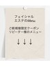 【フェイシャルエステクーポンメニュー欄】