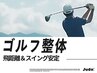 【ゴルフ特化】Judo整体×姿勢×ストレッチ <全身> 60分