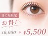 【日にち限定5/18-19】まつげパ-マ+うる艶ケラチントリ-トメント¥6050→¥5050