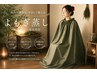 地域最安値◇《よもぎ蒸し30分》¥3,500→¥2,500