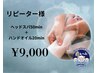 【再来/女性限定】極上ヘッドスパ50分+ハンドオイル20分☆9,000円