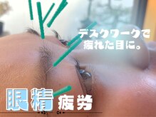 栄光治院 岡崎本院/【眼精疲労】がある方必見！！