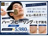 【地域限定★肌荒れ改善】ハーブピーリング+ヒゲ脱毛でイケメン肌!¥5980♪