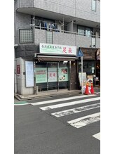台湾式足裏専門店 足来 三軒茶屋/