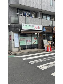 台湾式足裏専門店 足来 三軒茶屋/