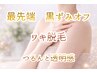 最先端脱毛☆黒ずみオフワキのピーリング脱毛☆つるんと透明感