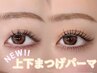 6月限定価格【上下まつげパーマ】中顔面短縮◎小顔効果◎逆まつげ解消¥9700