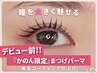 『デビュー直前価格』まつげパーマ｜¥3800→¥1980