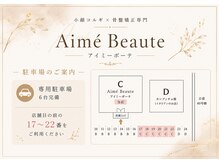 アイミーボーテ(Aime beaute)/3.【専用駐車場】