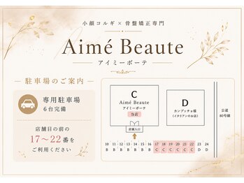 アイミーボーテ(Aime beaute)/3.【専用駐車場】