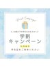 【学割U24】全施術30％割引☆※学生証のご提示必須