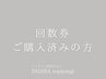 《インディバ回数券60分コース》※当日キャンセルはコース1回分消化