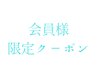 会員様限定クーポン★