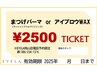 【チケットお持ちの方】まつ毛パーマorアイブロウWAX¥2500