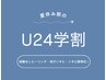 【学割U24】毛穴ニキビに◎剥離なしピーリング＋美容液導入　¥4,500