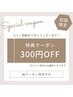 口コミ投稿いただいた方　次回300OFF★