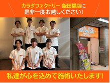 カラダファクトリー 飯田橋ラムラ店