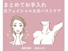 【まとめてお手入れ】　光フェイシャル + 光バストケア