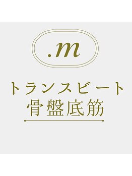 ドットエム(.m)/骨盤底筋トレーニング