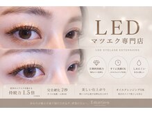 エモーション(Emotion)の雰囲気（当店はLEDマツエク専門店です♪）