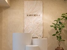 カクレガ(KAKUREGA)