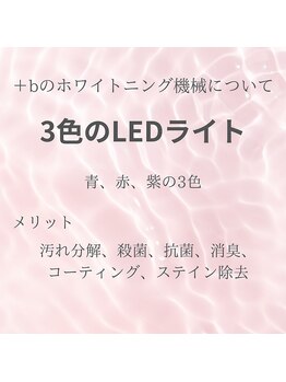 プラスビーセルフ(+b self)/＋bのホワイトニング機械