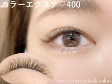 チョコットン 新宿東口(chocotton)/カラエクも長さやカールが豊富