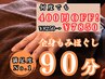 満足度No.1【慢性疲労回復コース】全身もみほぐし90分　¥7,850
