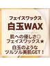 【白玉WAX＋毛穴引き締め美容液60分】美肌・顔脱毛☆通常¥11000→¥7700
