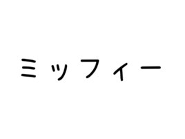 ミッフィー