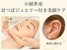 【耳つぼジュエリー×小顔矯正リフト】イベント前にも◎小顔リフトUP!!