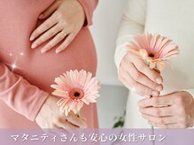 現役ママセラピストが妊婦さんのお気持ちにも寄り添います♪