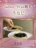 【後ろ姿美人】 &nbsp;レディース &nbsp;うなじWAX脱毛（ワックス脱毛）　4,400→4,000