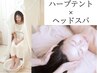 【ぐっすり眠れて朝から軽やかな私に】ハーブテント×ヘッドスパのご褒美ケア