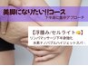 ☆ご新規様☆【下半身太＆ カチコ浮腫】代謝up美脚コース ¥7800/60分→¥6800