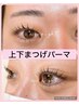 【韓国風束感仕上げOK！お得◎】まつげパーマ 上下コーティング仕上げ　¥7700