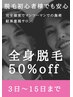 【レディース期間限定！】全身脱毛半額！
